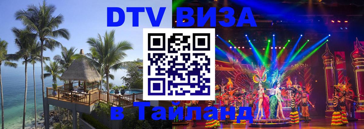 DTV Visa Тайланд купить Таганрог 