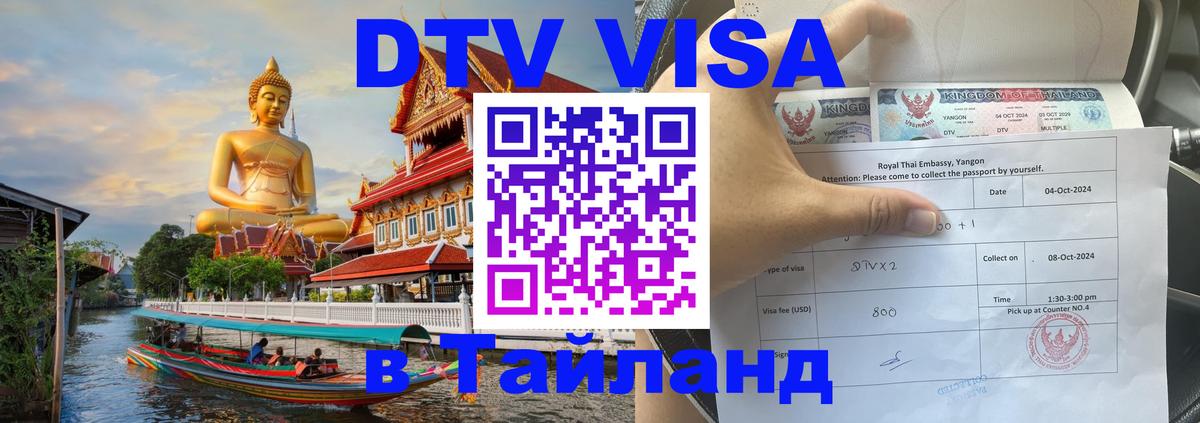 Как сделать DTV визу в Тайланд 