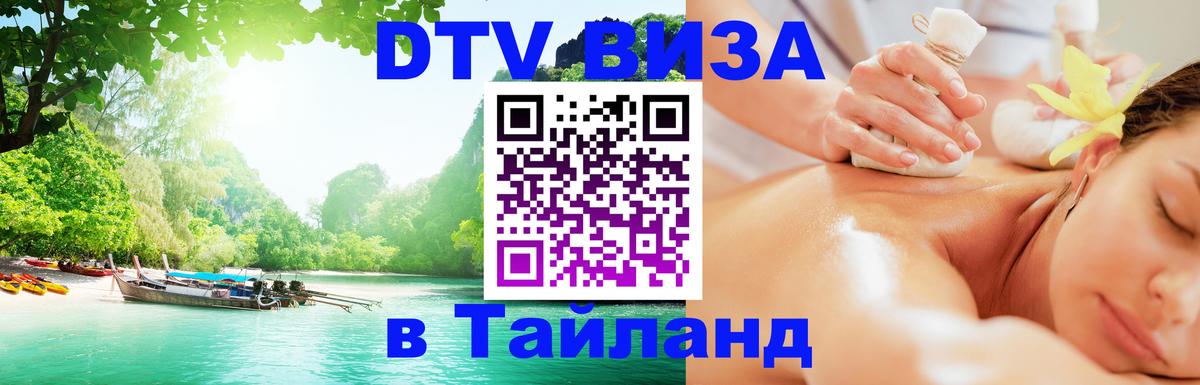 Стоимость и условия DTV визы — оформление в Таиланд под ключ - 04.10.2025 